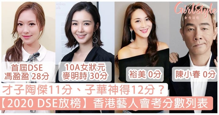 【2020 DSE放榜】盤點香港藝人會考分數！陶傑11分、子華神得12分？好多都跌破眼鏡！