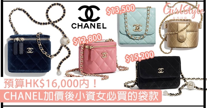 【CHANEL手袋2020】價錢HK$16,000內，加價後最值得買的CHANEL袋款！