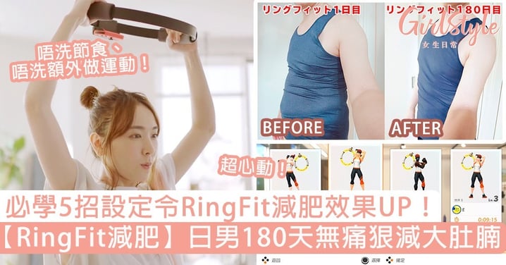 【RingFit減肥】日男玩180日成功瘦手臂、狠減大肚腩超勵志，必學「5個設定」令RingFit效果UP！