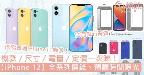 【iPhone 12】全系列價錢、預購時間曝光!一文即睇機款/尺寸/電量/定價,想入手必睇!
