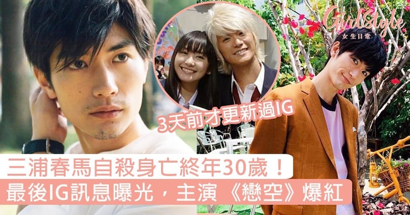 三浦春馬自殺身亡終年30歲 最後ig訊息曝光 憑 戀空 爆紅曾和新垣結衣傳緋聞 Girlstyle 女生日常
