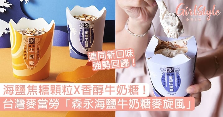 台灣麥當勞「森永牛奶糖麥旋風」強勢回歸！全新海鹽牛奶糖味，香醇鹹甜完美比例~