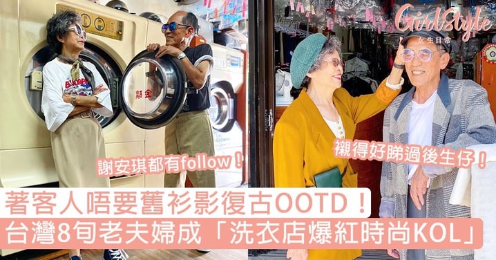 台灣8旬老夫婦成「洗衣店爆紅時尚KOL」！穿「客人不要的衣服」拍復古OOTD，老了也想像他們甜蜜～