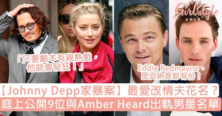 【Johnny Depp家暴案】與Amber Heard出軌情夫名單公開？Eddie Redmayne、里安納度都有份！