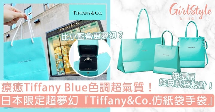 日本限定『Tiffany&Co.仿紙袋手袋』！小牛皮Ｘ療癒Tiffany Blue超心動，比經典小藍盒更夢幻！