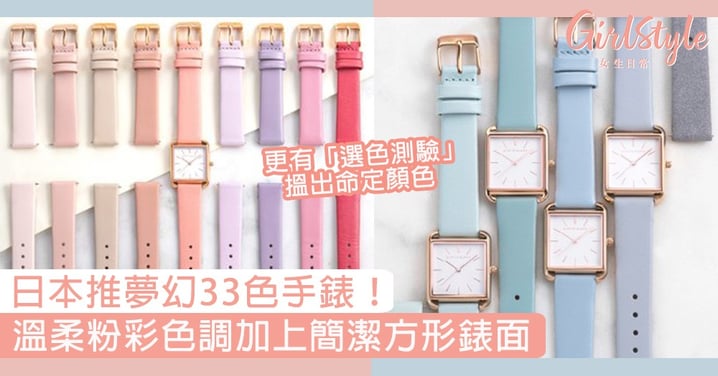 日本ALETTE BLANC夢幻粉嫩的33色手錶！溫柔粉彩色調加上簡潔方形錶面〜