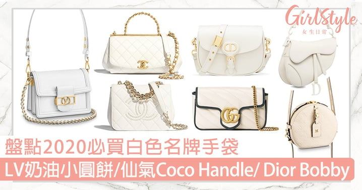 【名牌手袋2020】盤點必買白色手袋！LV奶油小圓餅、純白仙氣Coco Handle、Dior Bobby！