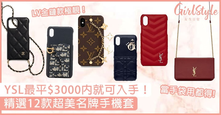 精選12款超美名牌iPhone case！小資女必買，YSL最平$3000內就可入手！