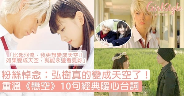 重溫 戀空 10句經典暖心台詞 三浦春馬10年前寫下 給自己30歲的信 曝光 粉絲鼻酸 弘樹變成天空了 Girlstyle 女生日常