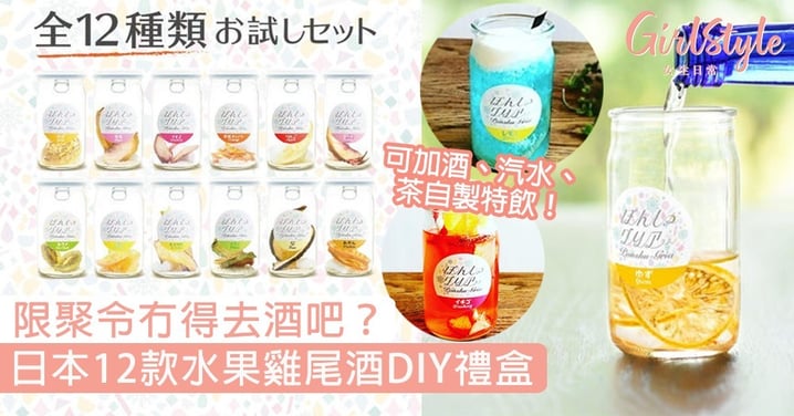 限聚令冇得去酒吧？日本12款水果雞尾酒DIY禮盒，加酒即可在家小酌！
