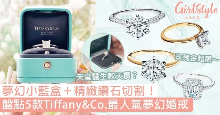 盤點5款Tiffany&Co.最人氣夢幻婚戒！夢幻經典小藍盒＋超精緻鑽石切割，絕美上手圖讓人超心動！