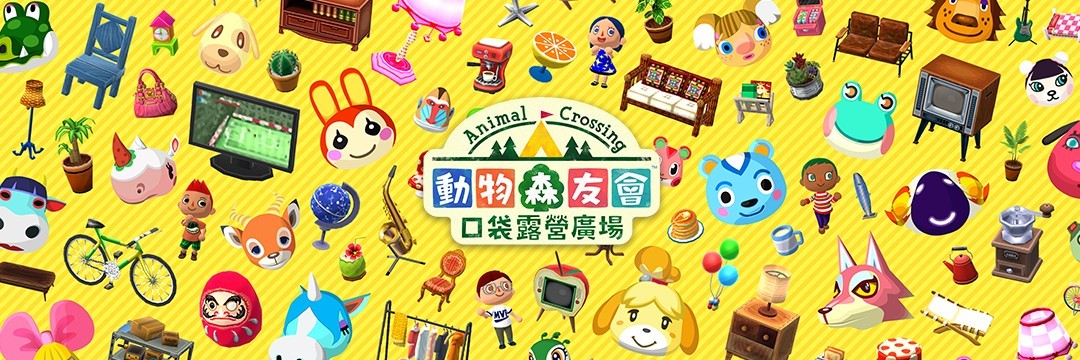 手機版《動物森友會口袋露營廣場》香港有得玩!中文版7月29推出