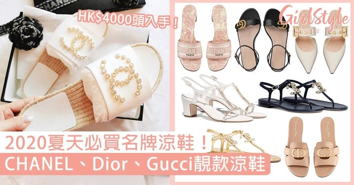 【名牌涼鞋2020】CHANEL、Dior、Gucci涼鞋款式＋價錢，HK$4000頭入手！