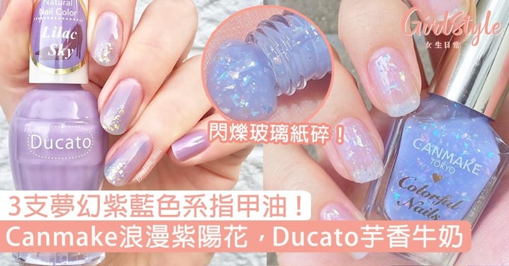 3支夢幻紫藍色指甲油！CANMAKE浪漫紫陽花，Ducato芋香牛奶溫柔甜美！