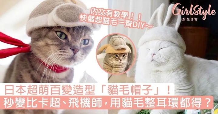 日本超萌百變造型「貓毛帽子」！秒變比卡超、飛機師，用貓毛整耳環都得？