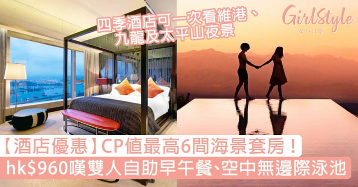 【酒店優惠】CP值最高6間海景套房，hk$960嘆雙人自助早午餐、空中無邊際泳池、維港夜景！