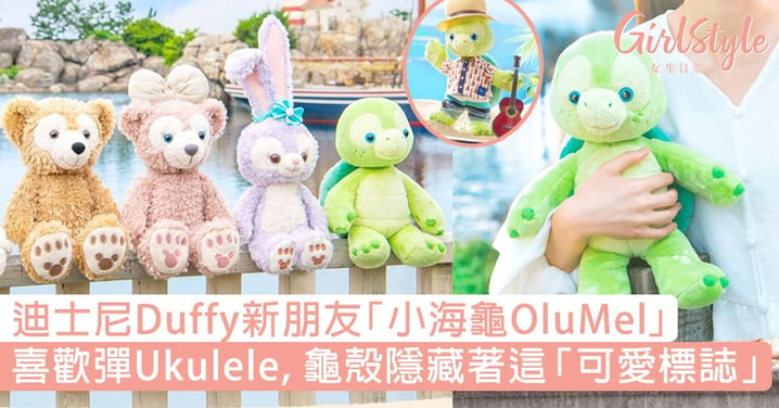 迪士尼Duffy新朋友「小海龜OluMel」登場！喜歡彈Ukulele，龜殼隱藏著這「可愛標誌」！
