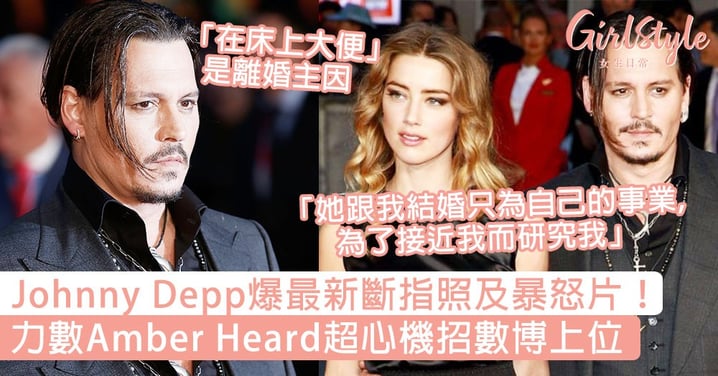 Johnny Depp爆斷指照及暴怒片！力數Amber Heard超心機招數博上位，「在床上大便」是離婚主因！