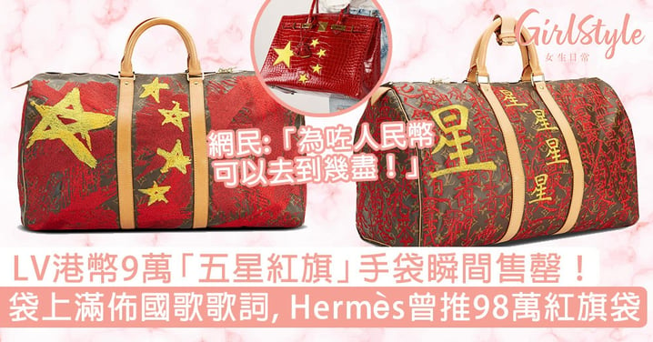 LV港幣9萬「五星紅旗」手袋瞬間售罄！袋上佈滿中國國歌歌詞，Hermès曾推98萬特製國旗手袋！