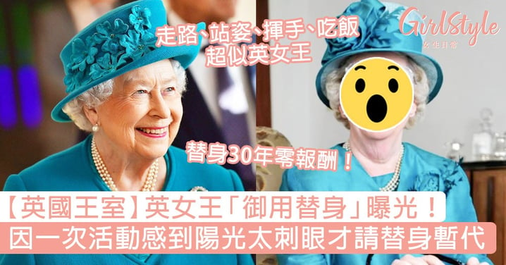 【英國王室】英女王「御用替身」曝光！30年零報酬，因一次活動感到陽光太刺眼才請替身！