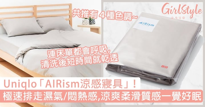 Uniqlo「AIRism涼感寢具」！極速排走濕氣、悶熱感，涼爽柔滑質感讓你一覺好眠！