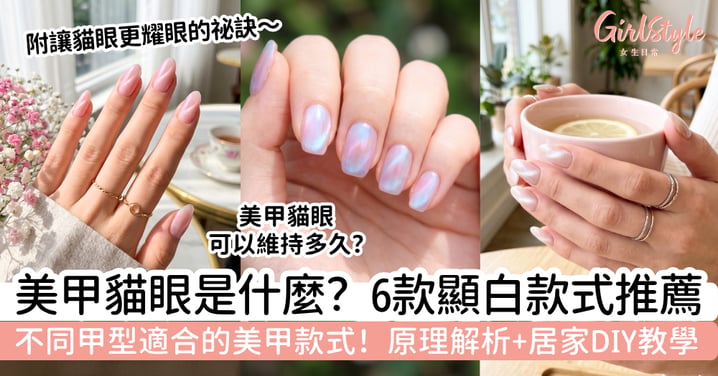 美甲貓眼是什麼？2026熱門顯白貓眼款式推薦：粉色極光、月光銀、愛心貓眼｜原理解析＋居家DIY教學
