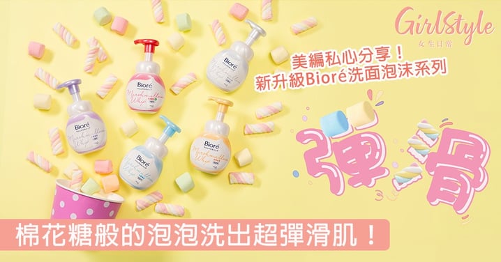 美編私心分享！新升級Bioré洗面泡沫系列～棉花糖般的泡泡洗出超彈滑肌！