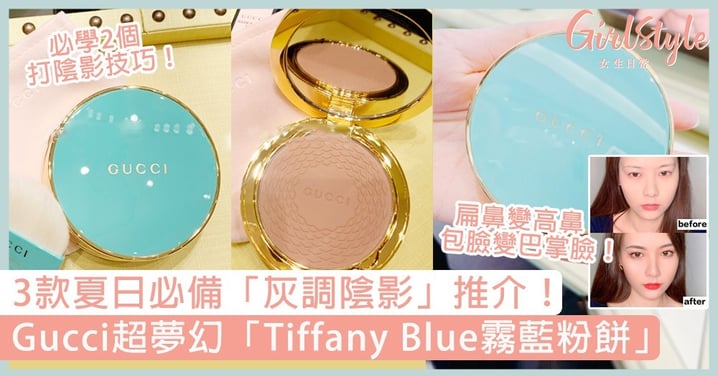 Gucci超夢幻「Tiffany Blue霧藍陰影粉餅」！3款灰調陰影推介，打鼻影最重要原來是「這裡」～