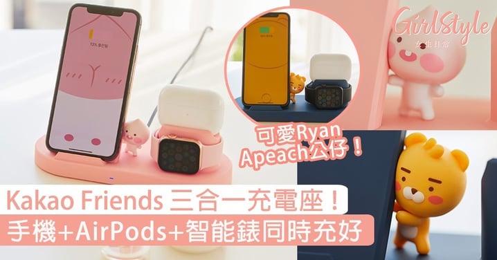 Kakao Friends超實用「三合一充電座」！手機/AirPods/智能錶同時充好！