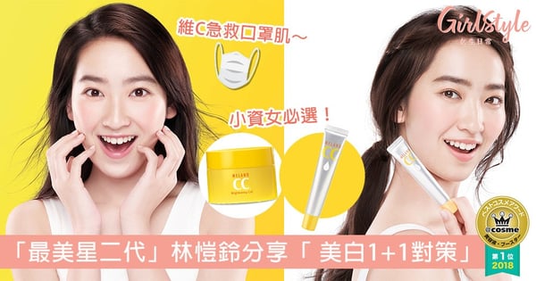 「最美星二代」林愷鈴分享「美白1+1對策」！私心推介2大維他命C法寶急救口罩肌