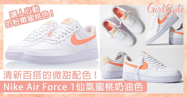 Nike Air Force 1 仙氣蜜桃奶油波鞋！清新百搭的配色，氣質女生必買球鞋！