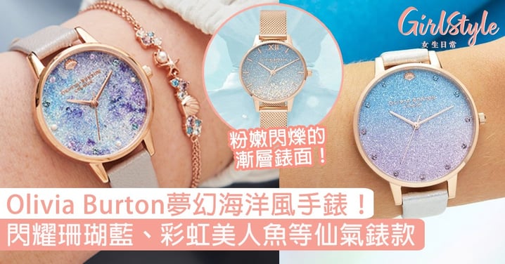Olivia Burton夢幻海洋風手錶！ 閃耀珊瑚藍、浪漫彩虹美人魚等仙氣錶款〜
