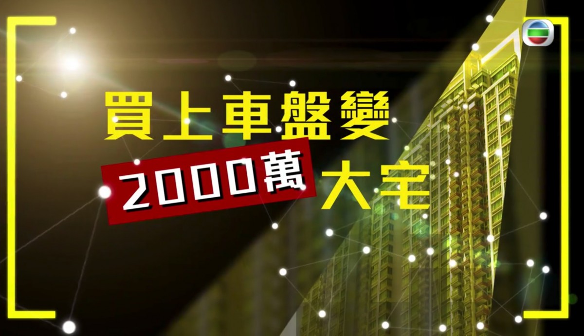 【我要做業主】馮盈盈2千萬舊愛巢放租 不建議情侶未結婚前買樓