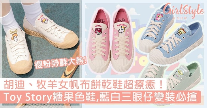 胡迪、牧羊女帆布餅乾鞋超療癒！台灣推Toy Story糖果色鞋，藍白三眼仔變裝、櫻粉勞蘇必搶！