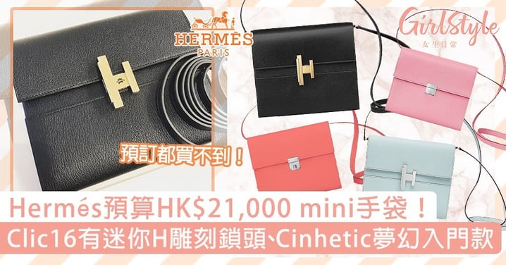 Hermès預算HK$21,000 mini手袋！Clic 16經典迷你H雕刻鎖頭，Cinhetic夢幻入門款必備！