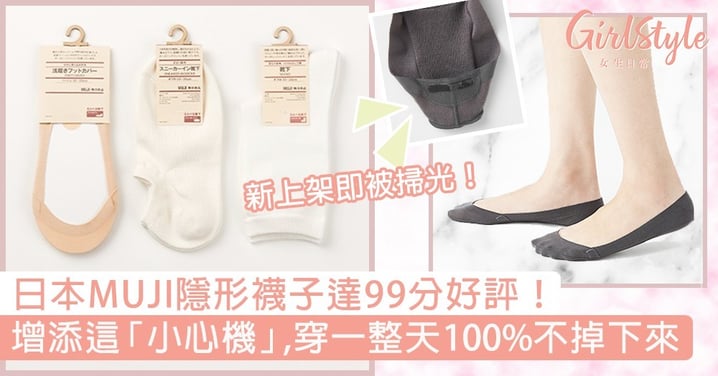日本MUJI隱形襪子達99分好評！增添這「小心機」100%不掉下來，新上架即被瘋搶！