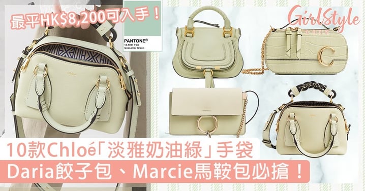 Chloé「淡雅奶油綠」手袋2020！Daria餃子包/Marcie馬鞍包必搶，最平HK$8,200可入手！