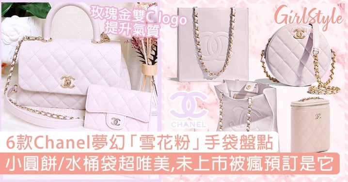 6款Chanel夢幻「雪花粉」手袋盤點！小圓餅、水桶袋、化妝箱超唯美，未上市被瘋預訂是它！