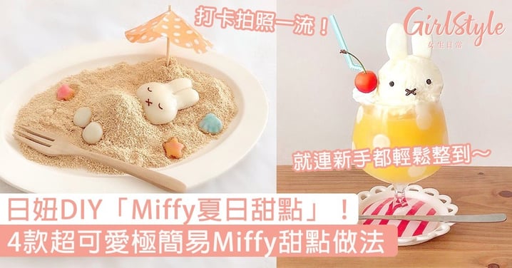 日妞DIY「Miffy夏日甜點」！4款超可愛極簡易Miffy甜點做法，就連新手都輕鬆整到～