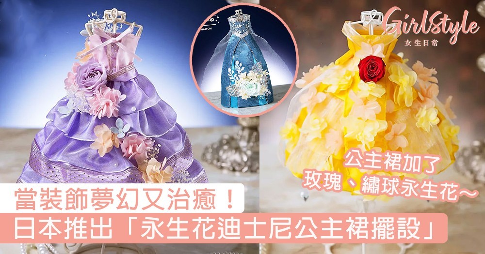 日本推出 永生花迪士尼公主裙擺設 公主裙加了玫瑰 繡球永生花 Girlstyle 女生日常