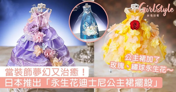 日本推出「永生花迪士尼公主裙擺設」！公主裙加了玫瑰、繡球永生花，當裝飾夢幻又治癒～