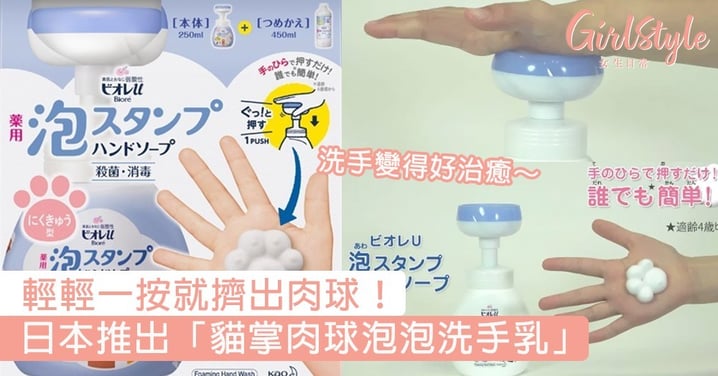 日本推出「貓掌肉球泡泡洗手乳」！輕輕一按就擠出肉球，貓奴們齊入手～