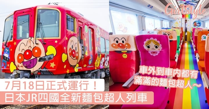 日本JR四國全新麵包超人列車！車外到車內都有滿滿的麵包超人，7月18日正式運行～