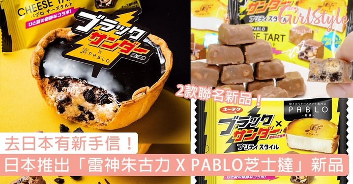 日本推出 2款「雷神朱古力 X PABLO芝士撻」聯名新品！經典半熟芝士撻淋上朱古力，去日本有新手信～