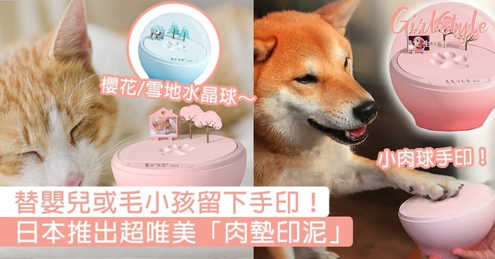 日本推出超唯美「肉墊印泥」！替嬰兒或毛小孩留下手印，櫻花/雪地水晶球好美～