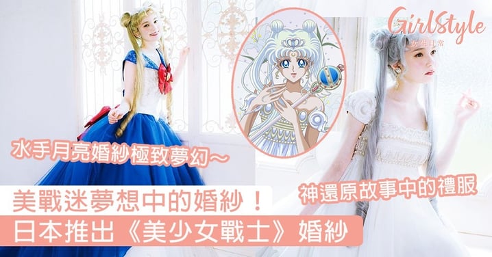 日本推出《美少女戰士》婚紗！水手月亮婚紗極致夢幻，美戰迷夢想中的婚紗～