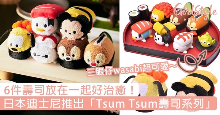 日本迪士尼推出「Tsum Tsum壽司系列」！6款壽司放在一起好治癒，三眼仔wasabi超可愛～
