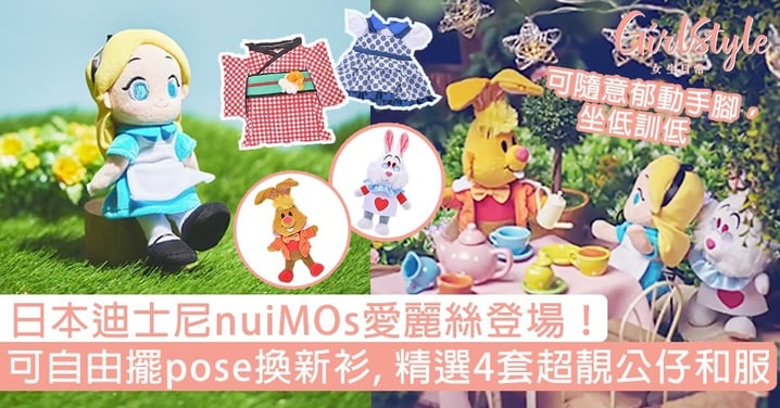 日本迪士尼nuiMOs愛麗絲登場！可自由擺pose換新衫，精選4套日系超靚公仔和服！