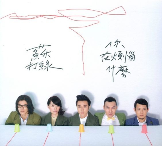 蘇打綠