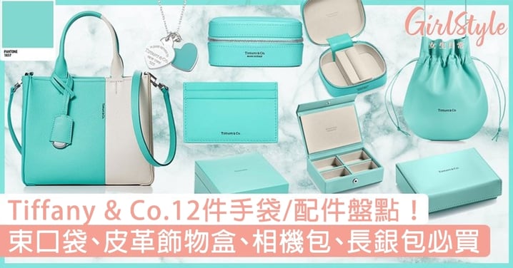 Tiffany & Co.12件手袋/配件盤點！束口袋、皮革飾物盒、相機包、長銀包必買！